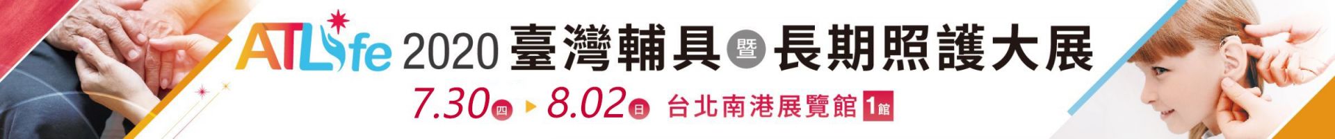 2020ATLife台灣輔具暨長期照護大展