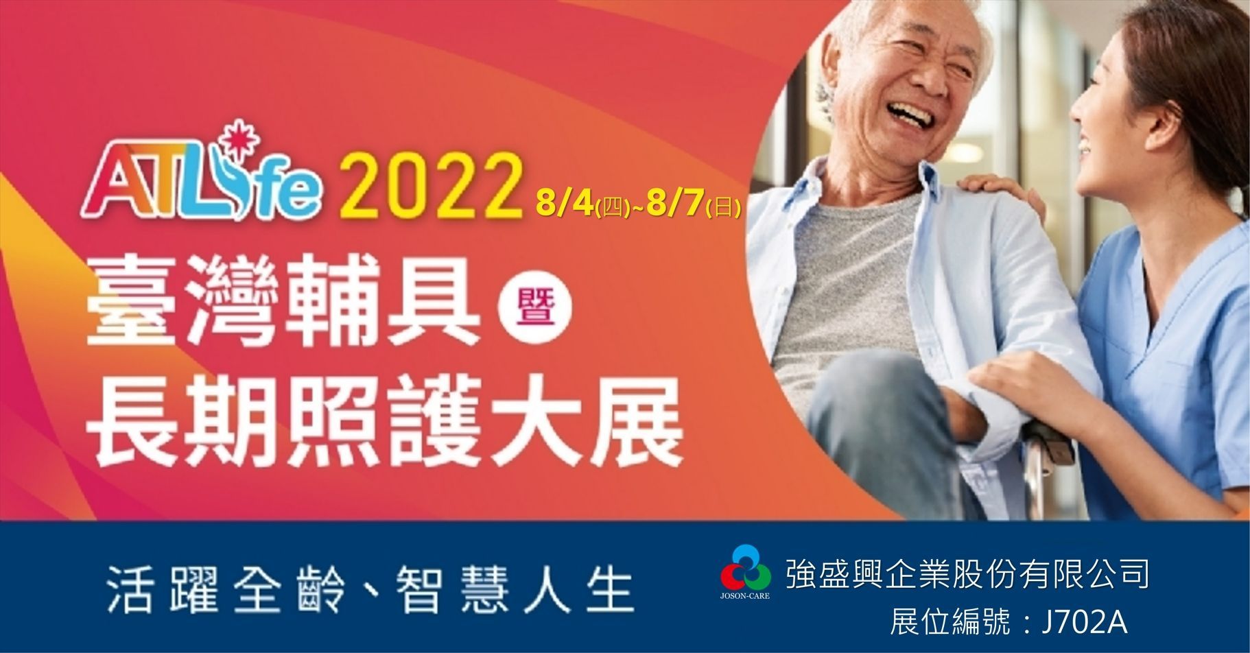 2022ATLife台湾辅具暨长期照护大展