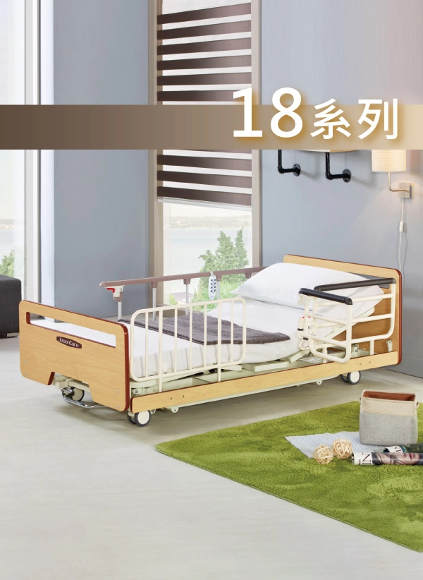 18系列 居家照護 超低床型介紹