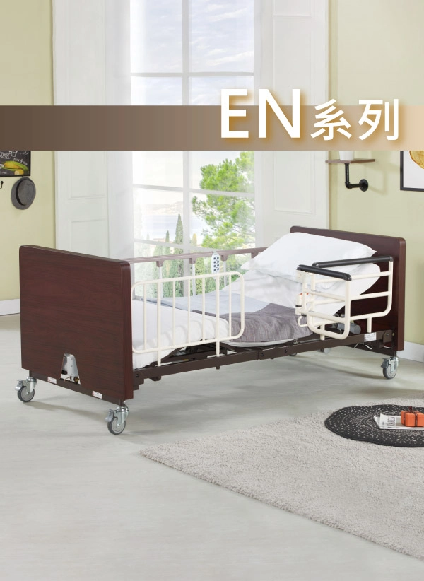 EN系列 居家照護 組合床型介紹