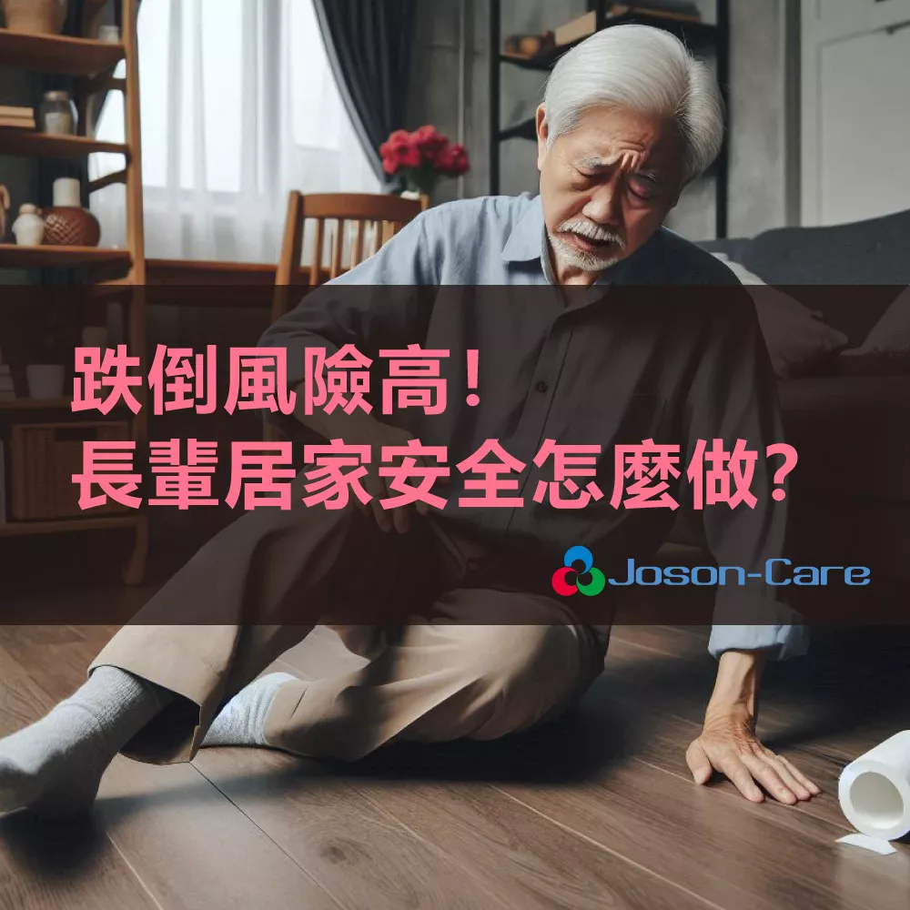 長輩跌倒,老人跌倒原因,居家照護,電動床推薦,老人居家安全,高齡照護,照顧長輩,防跌措施,電動床品牌,Joson-Care電動床