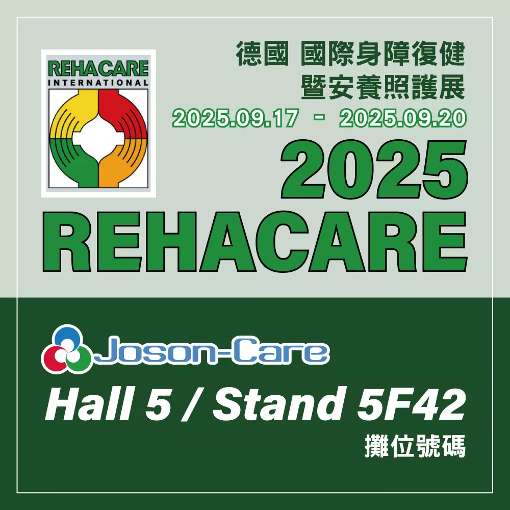 復健展覽, 電動醫療床, 長照設備, 照護創新, 醫療床製造商, 輔具展會, 照護解決方案, 長期照護產業, 醫療器材國際展, REHACARE